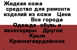 Жидкая кожа Liquid Leather средство для ремонта изделий из кожи › Цена ­ 1 470 - Все города Одежда, обувь и аксессуары » Другое   . Крым,Красногвардейское